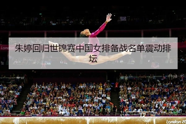zhu-ting-hui-gui-shi-jin-sai-zhong-guo-nv-pai-bei-zhan-ming-dan-zhen-dong-pai-tan-2-886.jpg